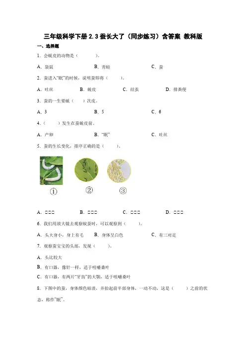 教科版(2017秋)科学 三年级下册 2-3蚕长大了 同步练习