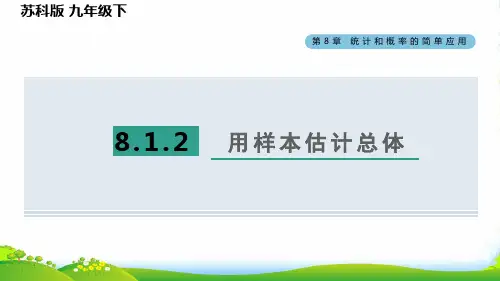 九年级数学下第8章统计和概率的简单应用8.1中学生的视力情况调查8.1.2用样本估计总体习题苏科版