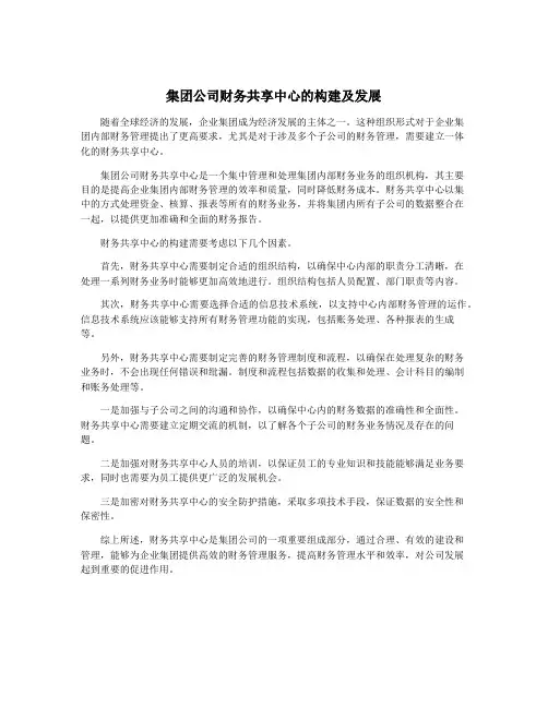 集团公司财务共享中心的构建及发展