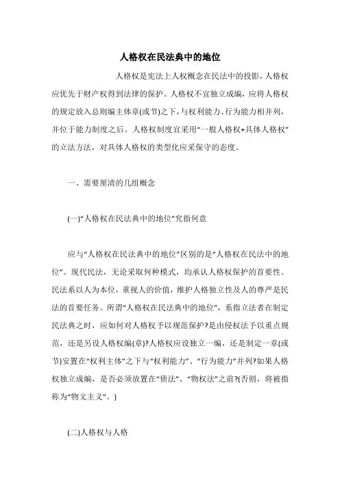 人格权在民法典中的地位