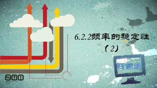 北师大版七年级数学下册6.2.2频率的稳定性(2)教学课件 (共16张PPT)