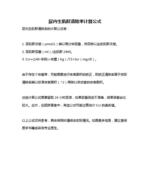 尿内生肌酐清除率计算公式