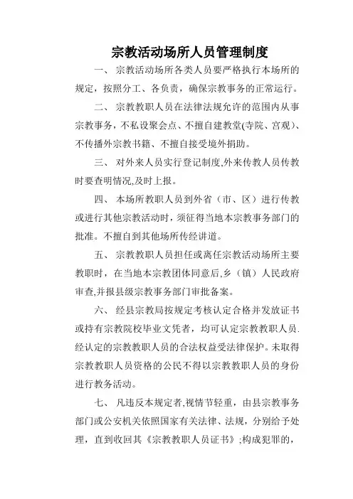 宗教活动场所人员管理制度【呕心沥血整理版】