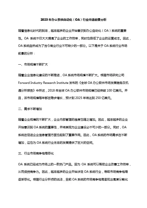 2023年办公系统自动化(OA)行业市场前景分析