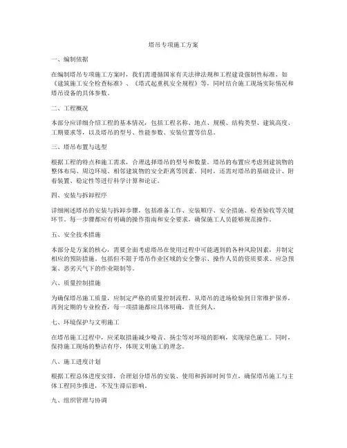 塔吊专项施工方案