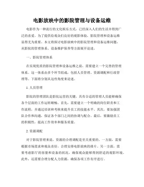 电影放映中的影院管理与设备运维