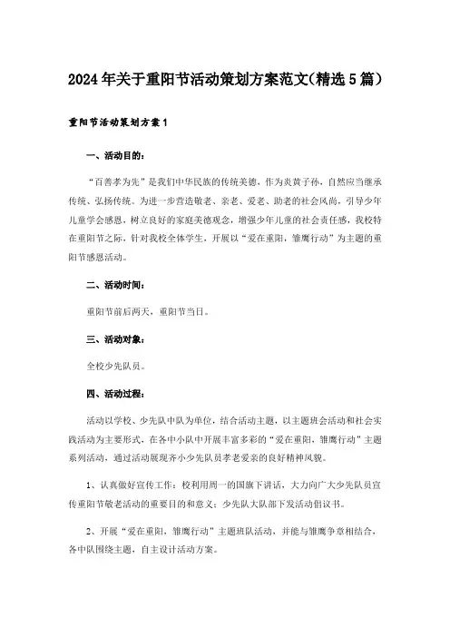 2024年关于重阳节活动策划方案范文(精选5篇)_1