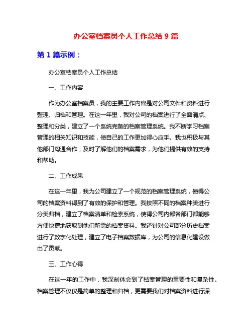 办公室档案员个人工作总结9篇