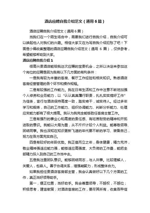 酒店应聘自我介绍范文（通用6篇）