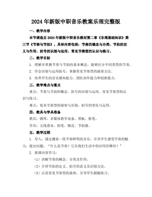 2024年新版中职音乐教案乐理完整版