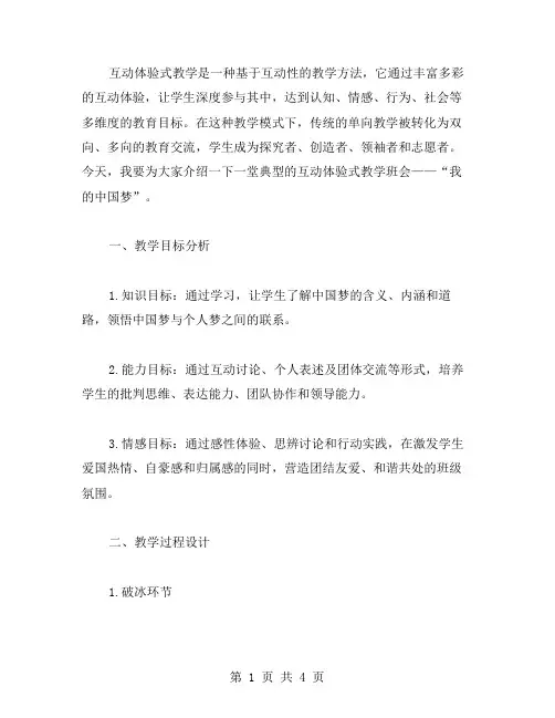 互动体验式教学：我的中国梦主题班会教案精讲
