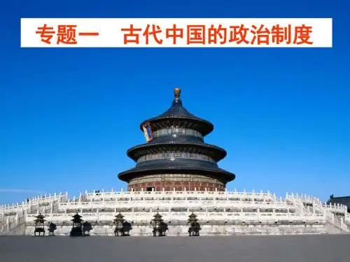 历史必修1专题一第1课 《中国早期政治制度的特点》课件(35张PPT)。[
