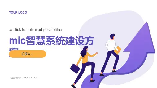 mic智慧系统建设方案