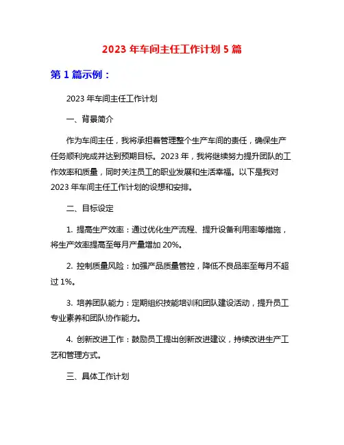 2023年车间主任工作计划5篇