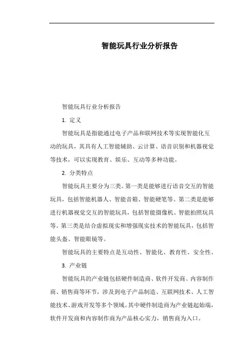 智能玩具行业分析报告