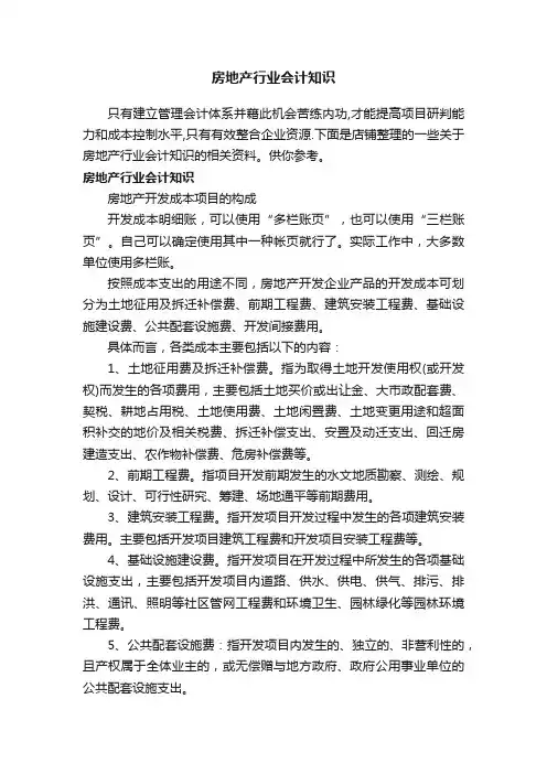 房地产行业会计知识