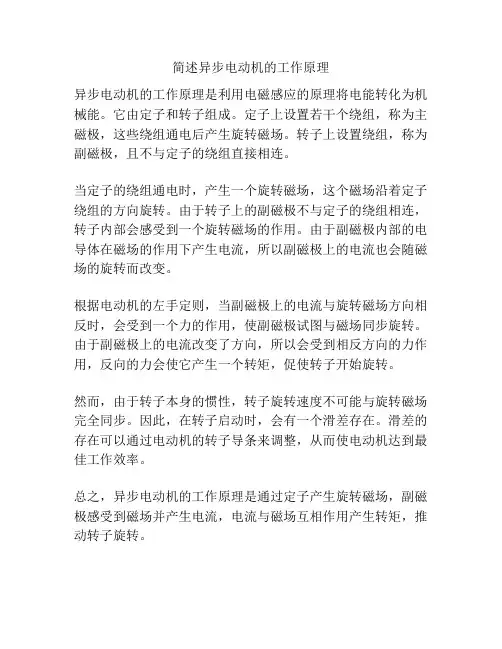 简述异步电动机的工作原理