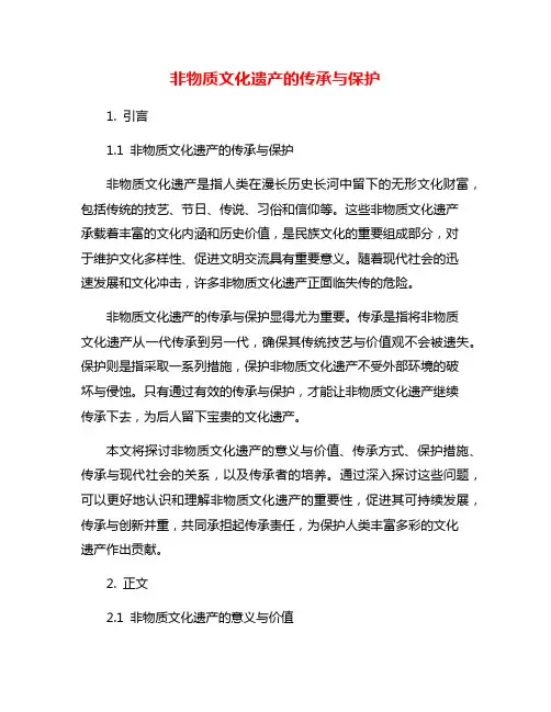 非物质文化遗产的传承与保护