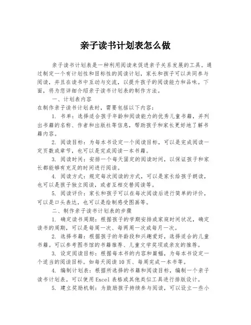 亲子读书计划表怎么做