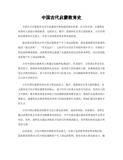 中国古代启蒙教育史
