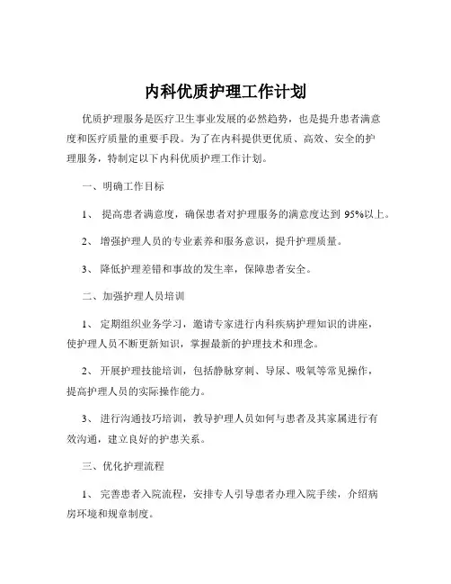 内科优质护理工作计划