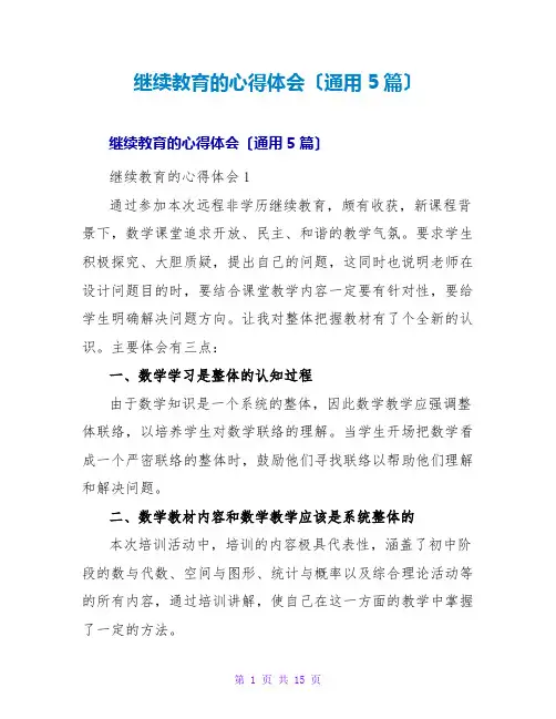 继续教育的心得体会(通用5篇)