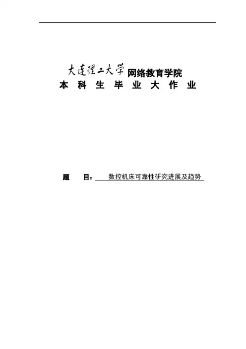 大工论文-数控机床可靠性研究进展及趋势(模板)(答辩类论题)