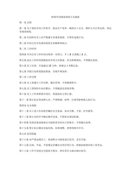 检修车间规章制度大全最新