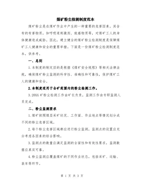 煤矿粉尘检测制度范本