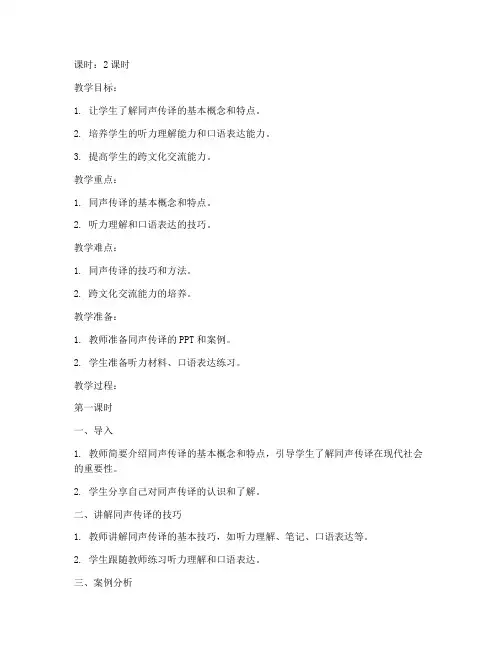 初中同声传译教案模板
