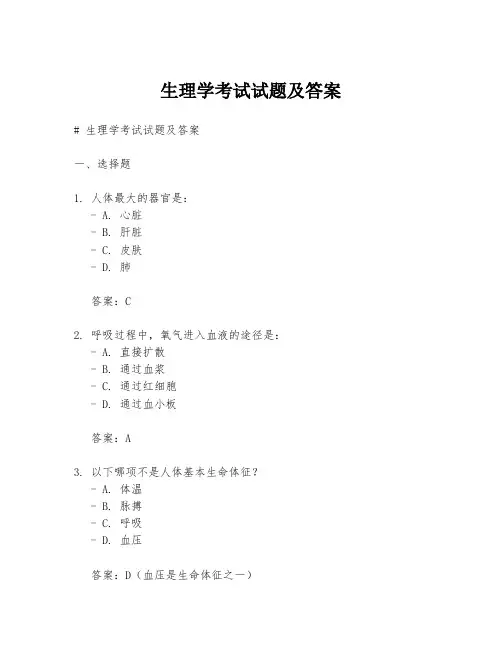 生理学考试试题及答案