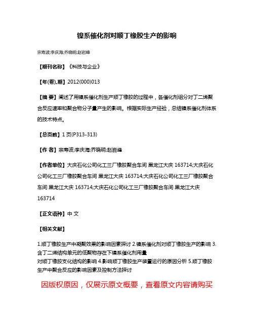 镍系催化剂对顺丁橡胶生产的影响
