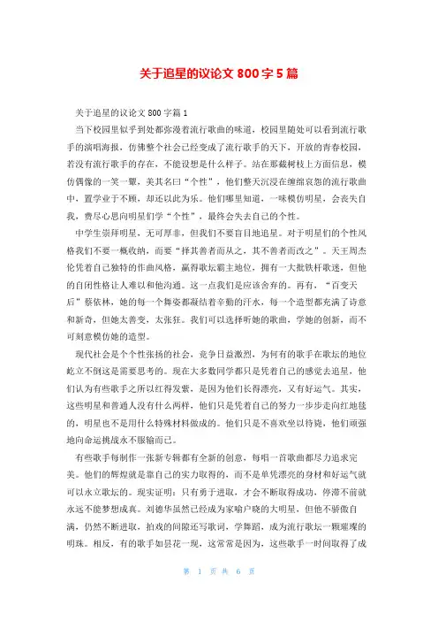 关于追星的议论文800字5篇