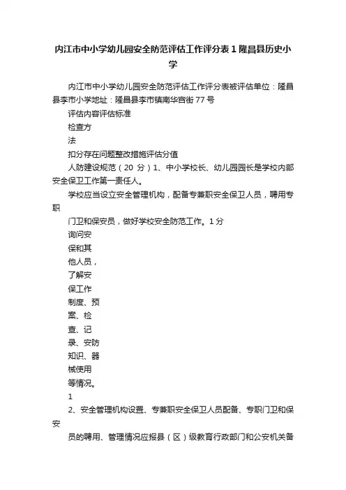 内江市中小学幼儿园安全防范评估工作评分表1隆昌县历史小学