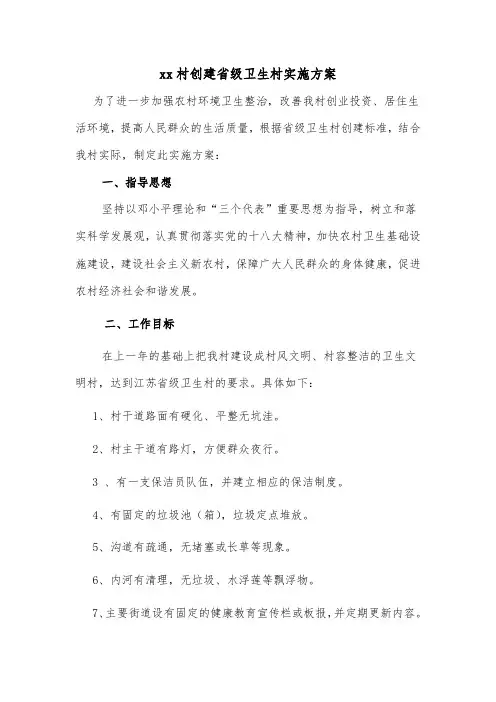 xx村创建省级卫生村实施方案
