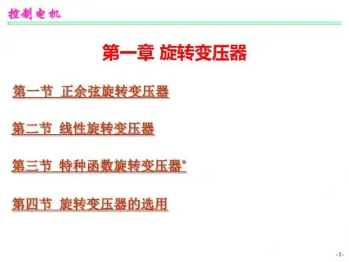 旋转变压器原理种类及选用