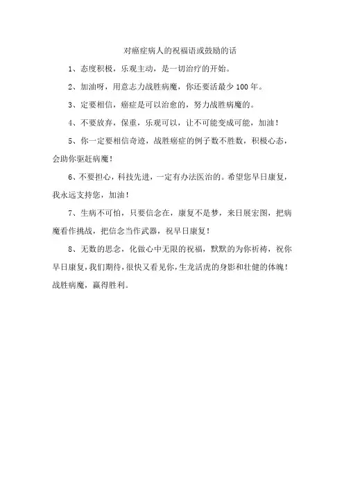 对癌症病人的祝福语或鼓励的话