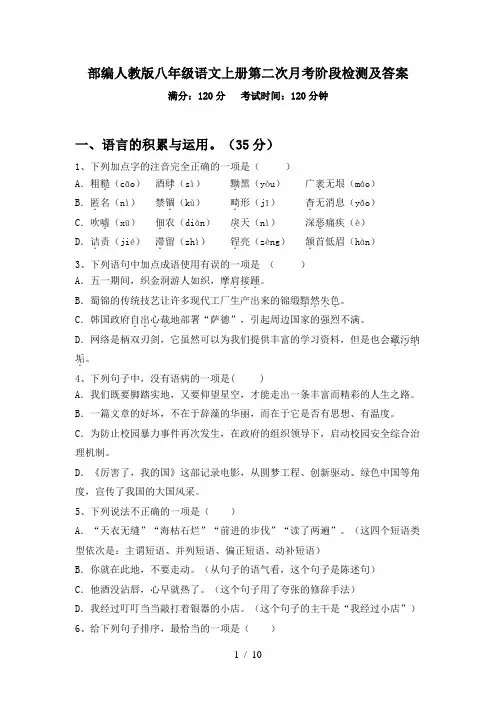 部编人教版八年级语文上册第二次月考阶段检测及答案