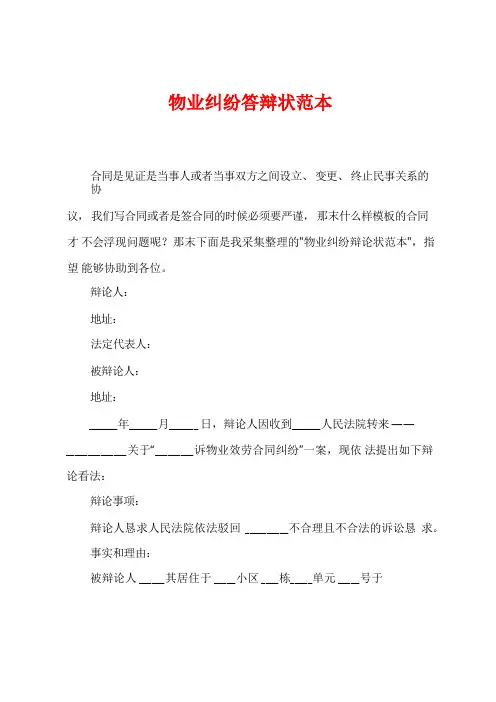 物业纠纷答辩状范本