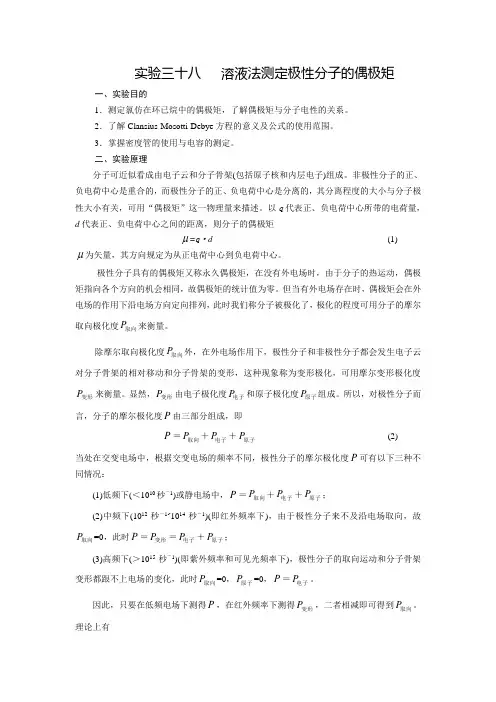 物理化学-实验三十八：溶液法测定极性分子的偶极矩