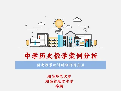 中学历史教学案例分析.绪论