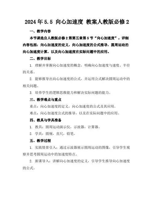 2024年5.5向心加速度教案人教版必修2