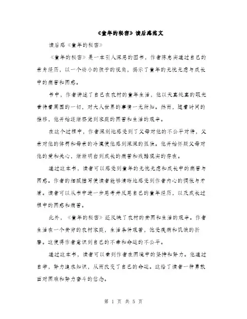 《童年的秘密》读后感范文(3篇)