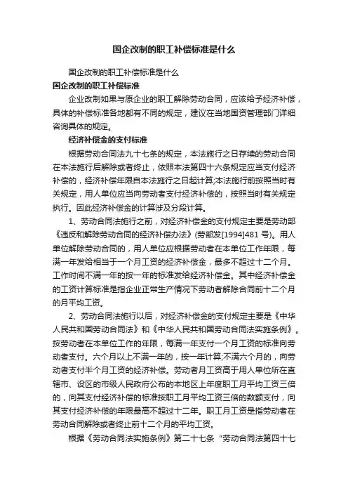 国企改制的职工补偿标准是什么