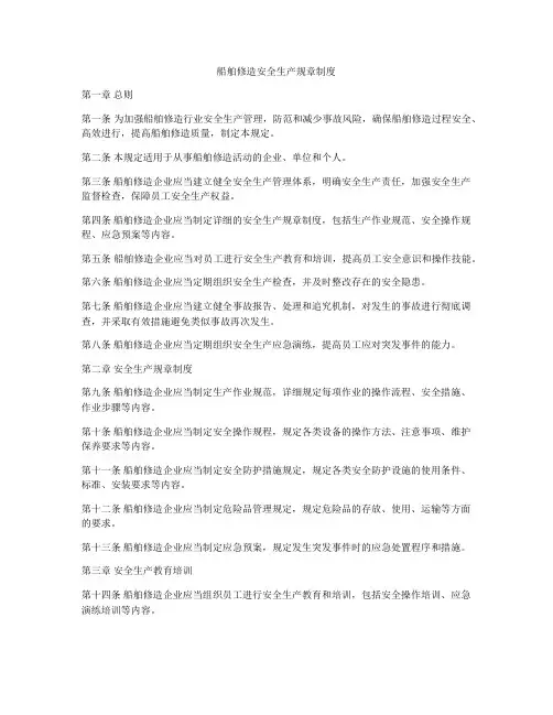 船舶修造安全生产规章制度