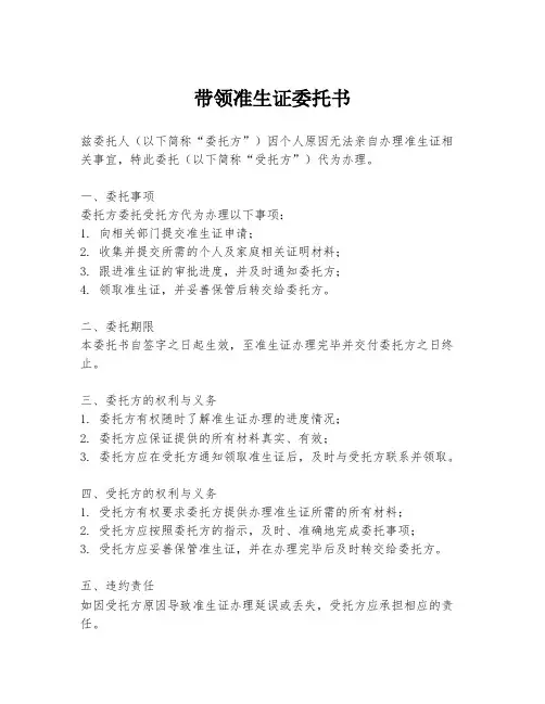 带领准生证委托书