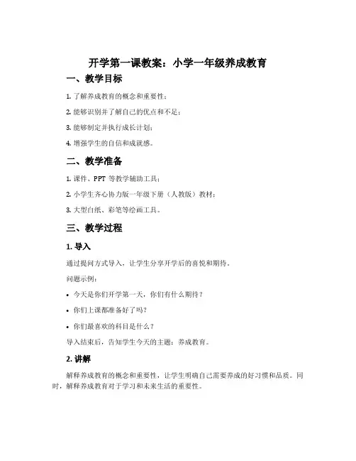 开学第一课教案：小学一年级养成教育