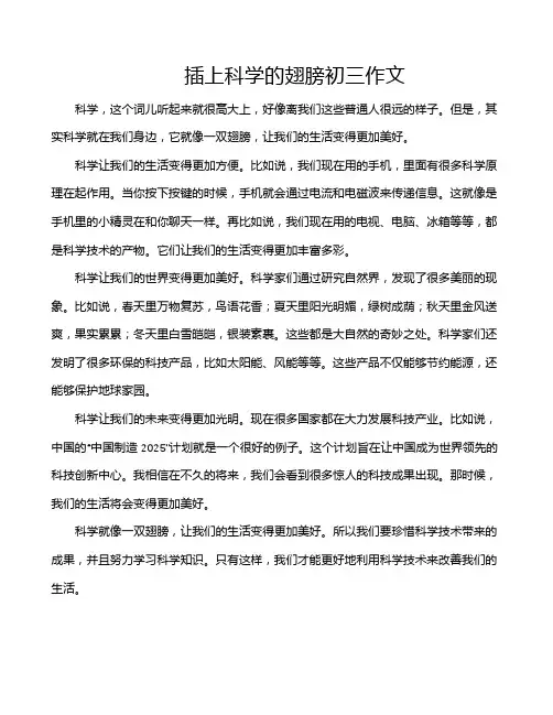 插上科学的翅膀初三作文