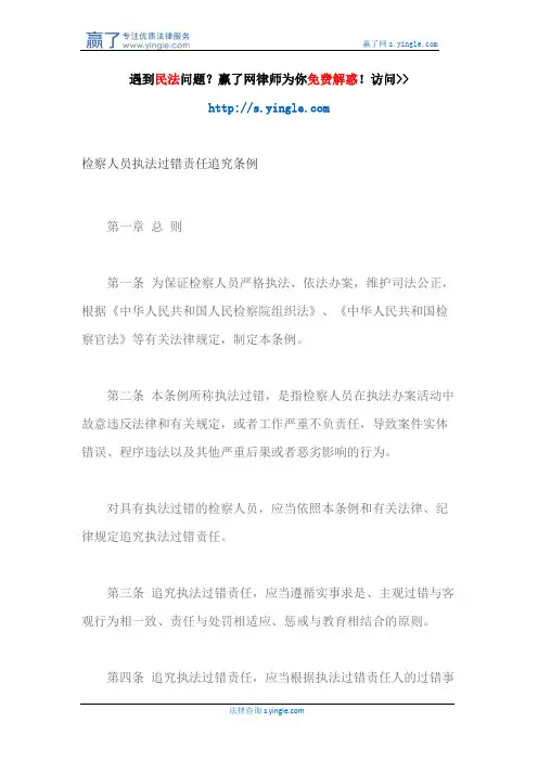 检察人员执法过错责任追究条例