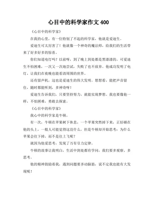 心目中的科学家作文400